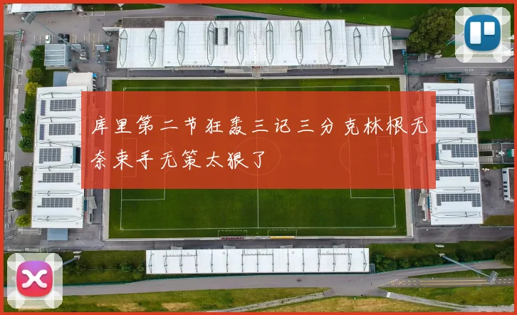 库里第二节狂轰三记三分克林根无奈束手无策太狠了