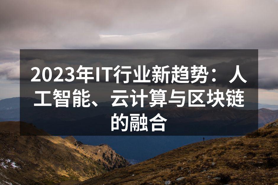 2023年IT行业新趋势：人工智能、云计