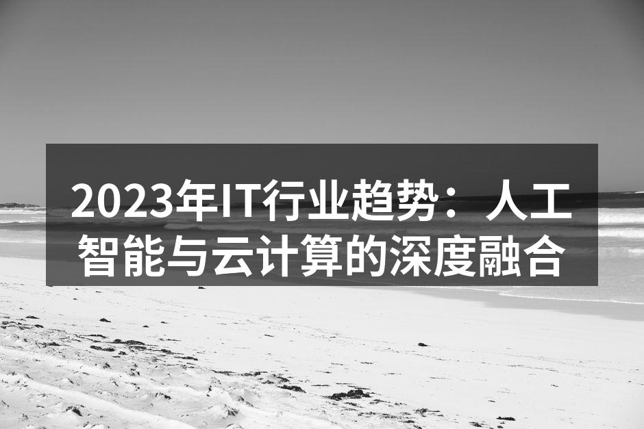 2023年IT行业趋势：人工智能与云计算