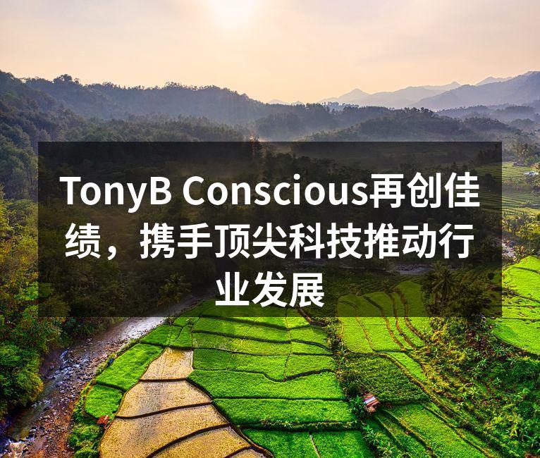 TonyB Conscious再创佳绩，