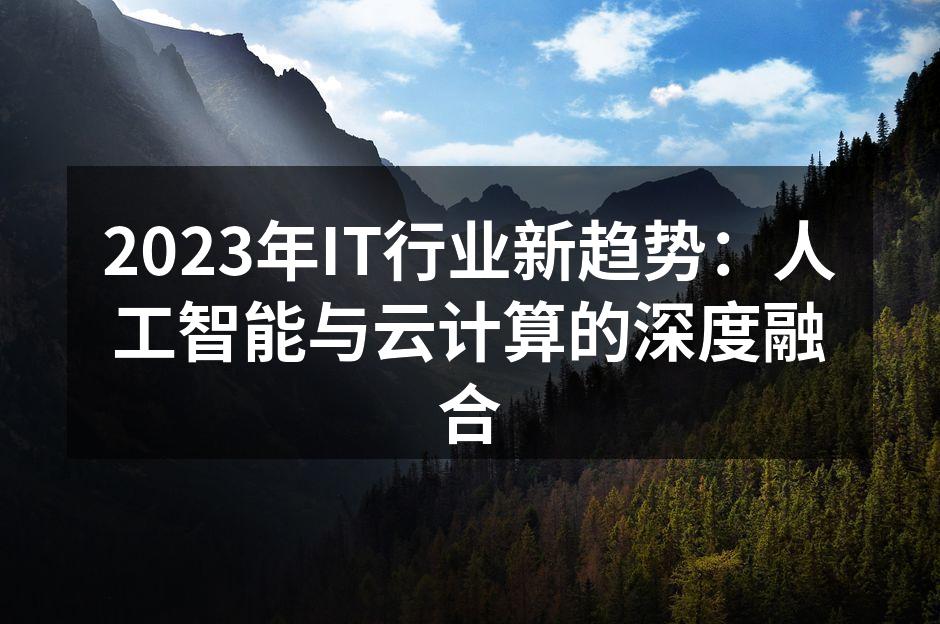2023年IT行业新趋势：人工智能与云计