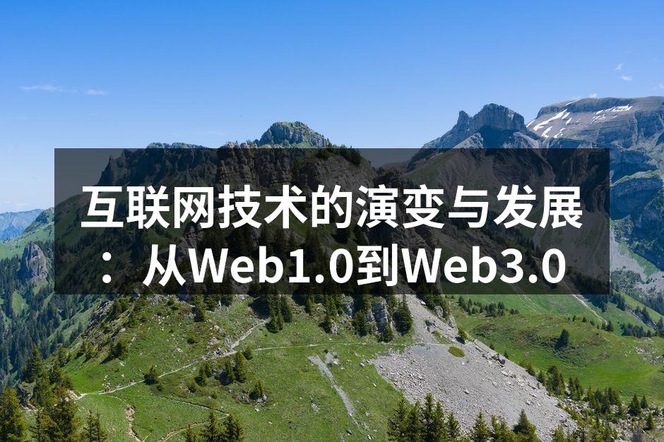 互联网技术的演变与发展：从Web1.0到