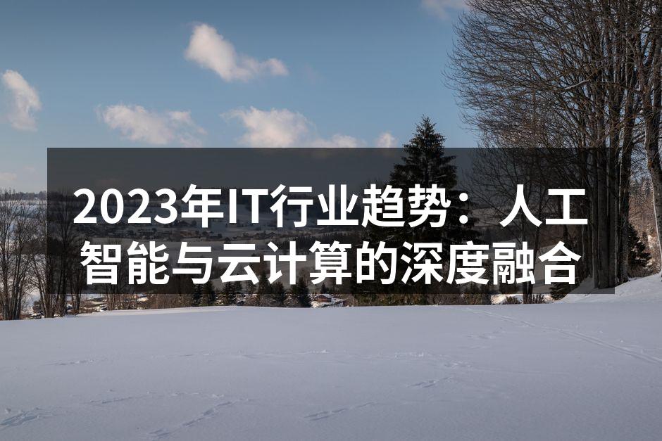 2023年IT行业趋势：人工智能与云计算