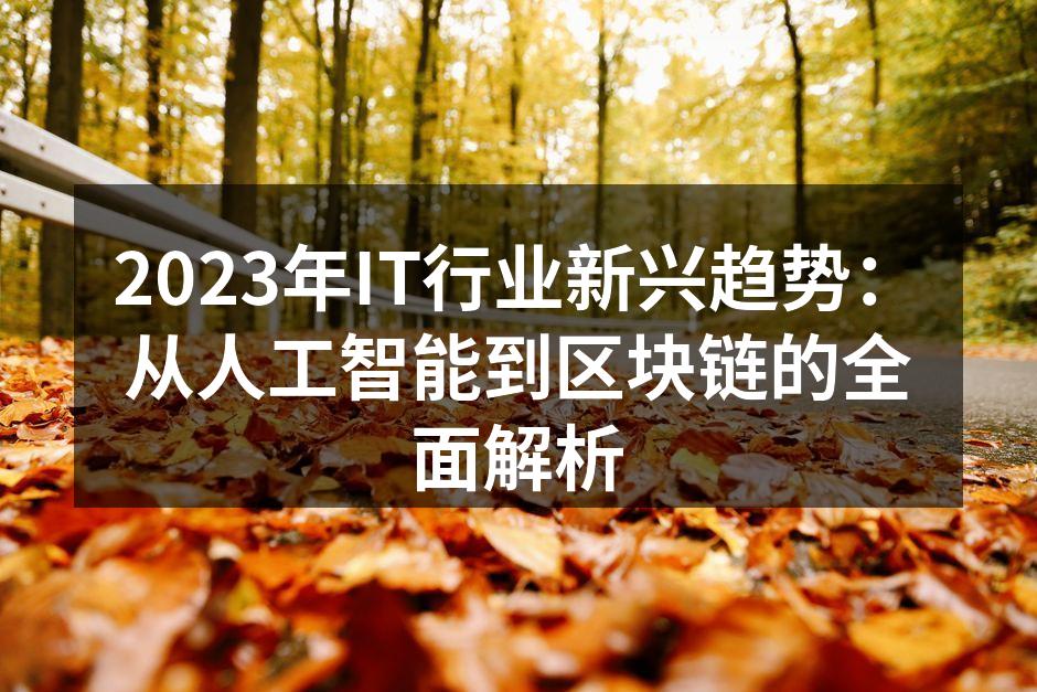 2023年IT行业新兴趋势：从人工智能到